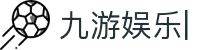 九游娱乐-jiuyou.com-九游游戏中心